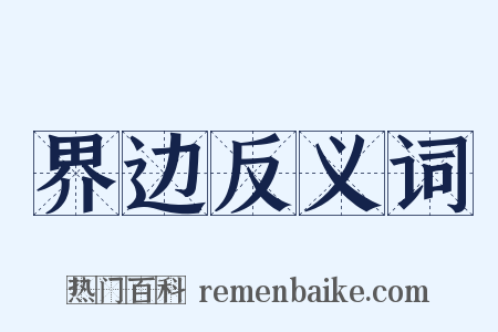 界边反义词是什么意思的图片